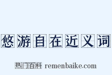 悠游自在近义词是什么意思的图片
